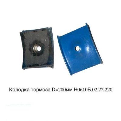 Колодка тормоза D=200мм Н0610Б.02.22.220 МЛЗ