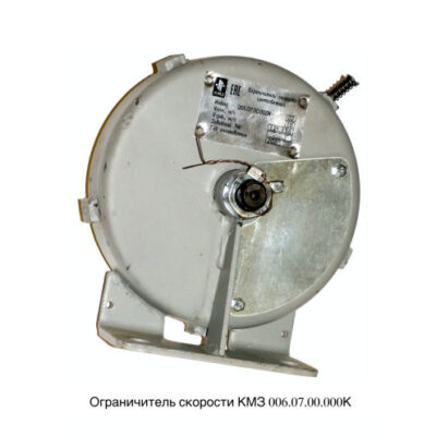 Ограничитель скорости 1,0м/с левый 006.07.00.000К-05 КМЗ
